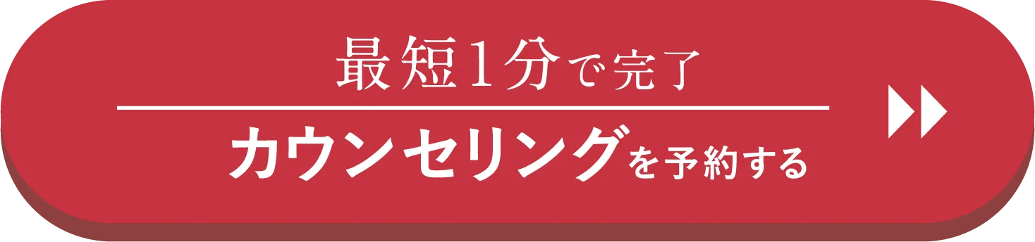 最短1分で完了 カウンセリングを予約する