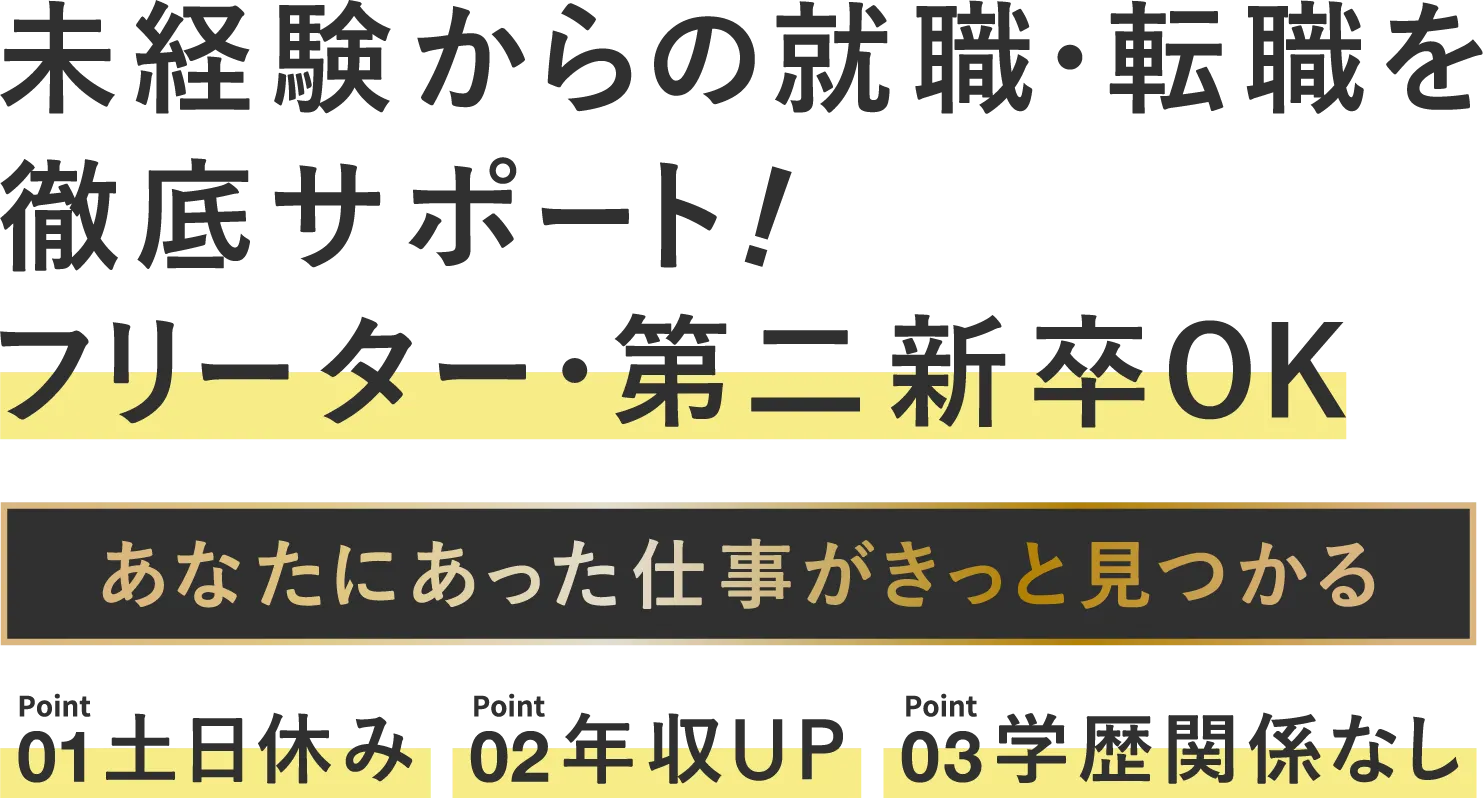 未経験からの就職・転職を徹底サポート！