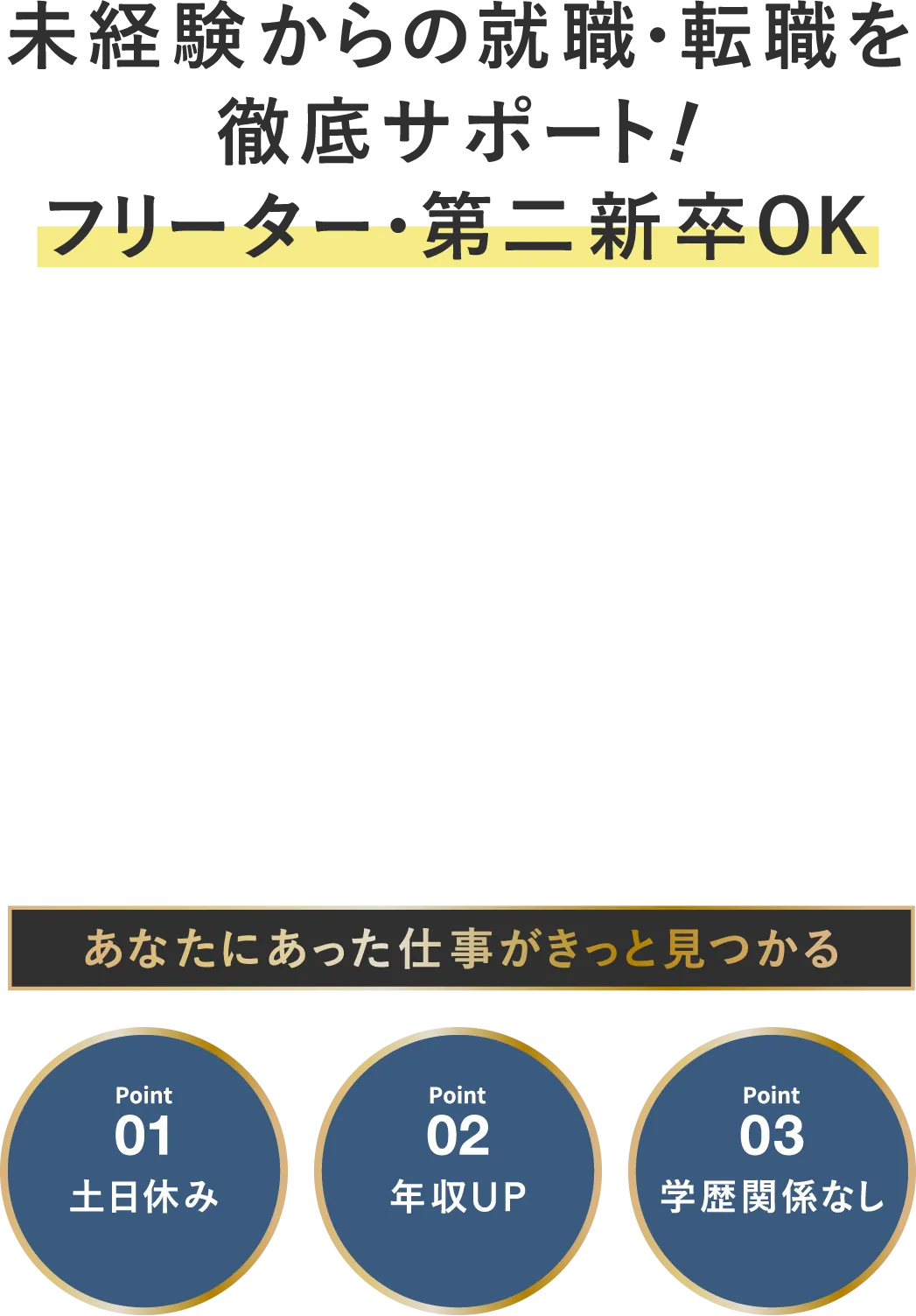 未経験からの就職・転職を徹底サポート！